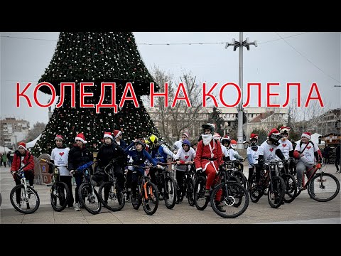 Видео: Коледно каране/ над 25 колела