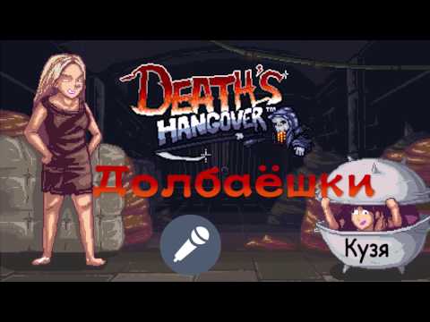 Видео: [PC] Death's Hangover Долбаёшки