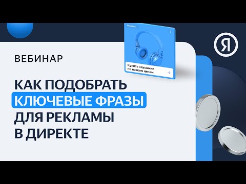 Видео: Как подобрать ключевые фразы для рекламы в Директе