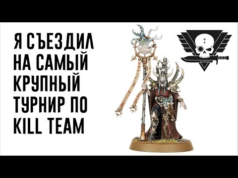 Видео: [Kill Team] Самый крупный турнир по Килл Тиму