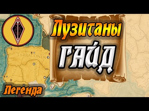 Видео: total war rome2 Лузитаны ЗАХВАТ ВСЕЙ ИБЕРИИ на скорость!