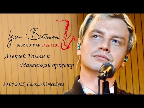 Видео: Алексей Гоман и Маленький оркестр в джаз клубе И. Бутмана, 30.08.2025, Санкт-Петербург.