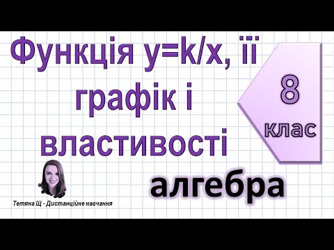 Видео: Функція y=k/x, її графік і властивості. Алгебра 8 клас