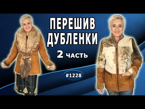 Видео: Завершение перешива неинтересной рыжей дубленки с перелицовкой и вставкой кожи. Заказ из США. 2 ч.