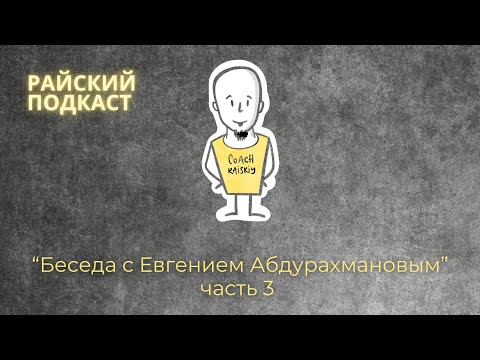 Видео: Райский подкаст беседа с Евгениием Абдурахмановым часть 3
