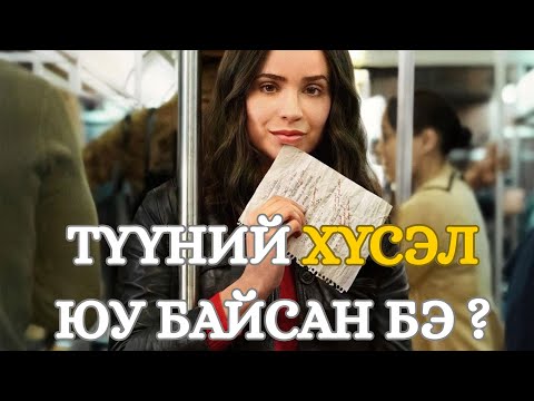 Видео: ТҮҮНИЙ ХҮСЭЛ ЮУ БАЙСАН БЭ? кино товчлол