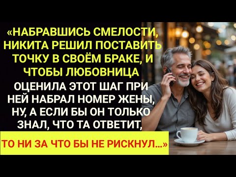 Видео: Муж решил позвонить жене при любовнице, чтобы показать смелость, но лучше бы не рисковал...