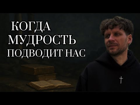 Видео: Когда ты все понял и стало только хуже | Еккл 1:12-18 | Александр Димитров