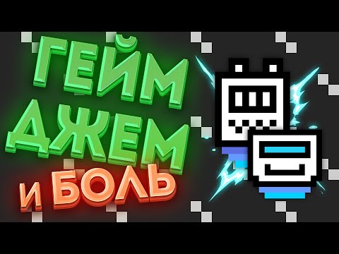 Видео: Месяц на разработку игры, третий гейм джем! [Devlog]