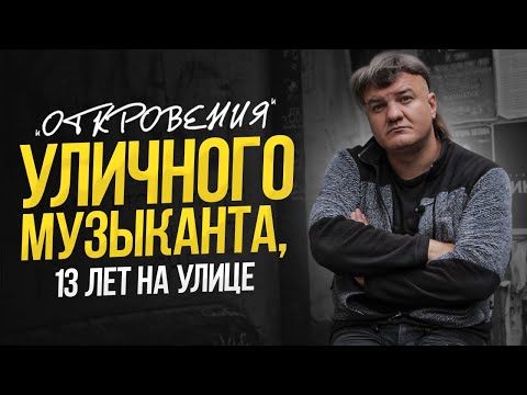 Видео: Откровения уличного музыканта. / Сколько можно заработать играя на улице.