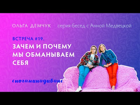 Видео: "Сногаминадиване" №19. Зачем и почему мы обманываем себя. Идеальное Я и Реальное Я.