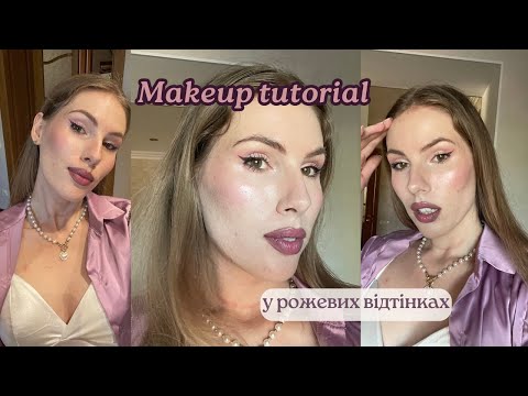 Видео: МАКІЯЖ У РОЖЕВИХ ВІДТІНКАХ lDior, ROB, Eveline та багато іншого💟 #makeup  #makeuptutorial