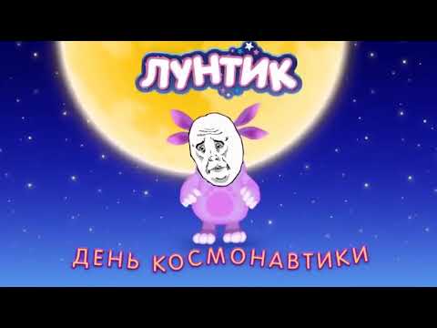 Видео: Rtp лунтик ржака #2 c 2020