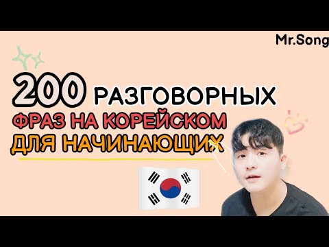 Видео: 200 разговорных фраз для начинающих на корейском с Mr.Song.