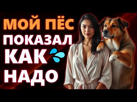 Видео: 🍑НЕ МОГУ ПОВЕРИТЬ, ЧТО СОБАКА СДЕЛАЛА ЭТО СО МНОЙ! ЭТО ИЗМЕНА...