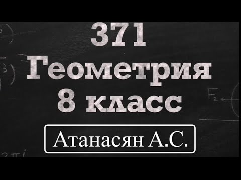 Видео: ГДЗ по геометрии | Номер 371 Геометрия 8 класс Атанасян Л. С. | Подробный разбор | Решение