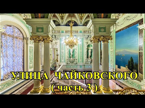Видео: САНКТ-ПЕТЕРБУРГ. УЛИЦА ЧАЙКОВСКОГО - 3