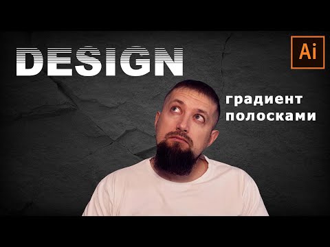 Видео: Логотип и градиент полосками в иллюстраторе Так просто, что даже кот сможет