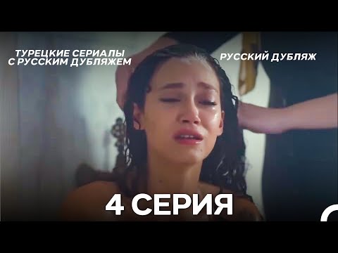 Видео: Затаив дыхание 4 серия ДЛИННАЯ ВЕРСИЯ (Pусская Oзвучка)