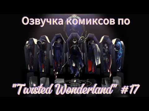 Видео: Озвучка комиксов по "Twisted Wonderland" #17