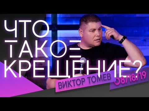 Видео: Правильное и НЕ правильное КРЕЩЕНИЕ | Виктор Томев