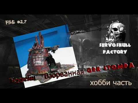 Видео: file#2.7  Террейн Взорванная Ork Stompa