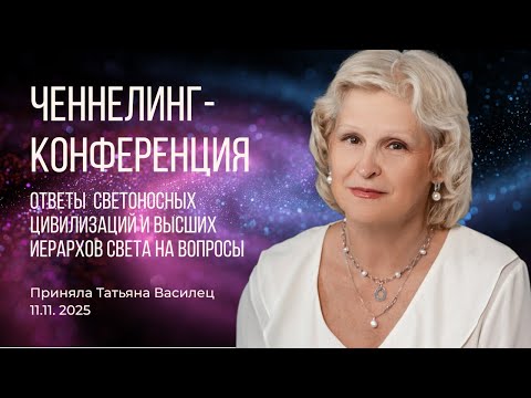 Видео: Ченнелинг  конференция с Матушкой Богородицей, архангелами Михаилом и Метатроном 11 ноября 2025