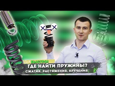 Видео: Пружины на заказ | Где быстро достать нужные пружины?