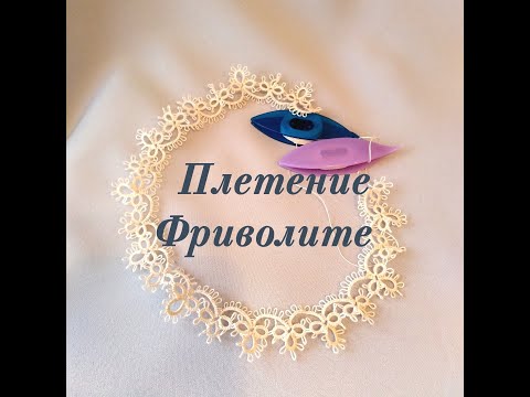 Видео: Процесс плетения фриволите