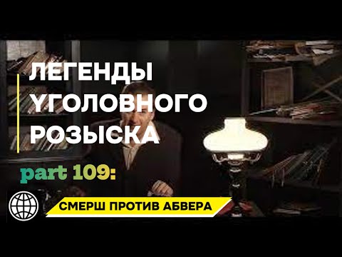 Видео: СМЕРШ ПРОТИВ АБВЕРА | Легенды уголовного розыска 2025 HD