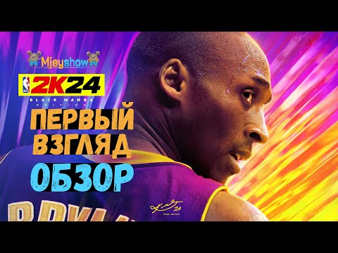 Видео: ОБЗОР | ПЕРВЫЙ ВЗГЛЯД | ГЕЙМПЛЕЙ || NBA 2K24