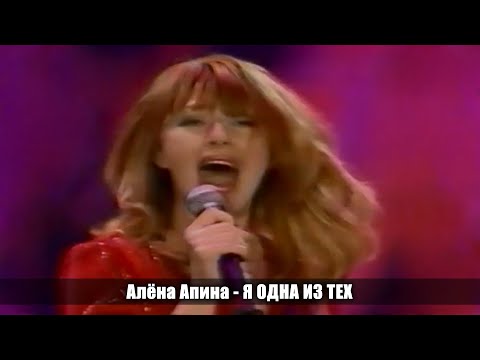 Видео: Алёна Апина - Я одна из тех (День милиции)