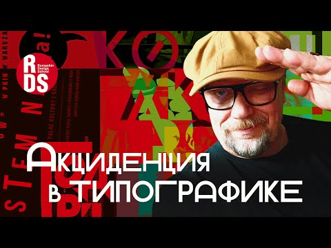 Видео: Акциденция в типографике. Советы дизайнерам