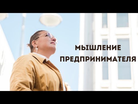 Видео: Мышление предпринимателя - как я изменила мышление за 5 лет и увеличила доход