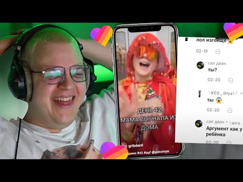 Видео: ПЯТЁРКА СМОТРИТ ТУПЫЕ КОММЕНТЫ В ЛАЙКЕ ПРО 42 БРАТУХ