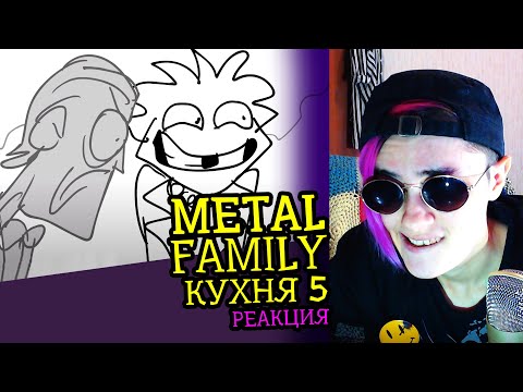Видео: СМОТРИМ METAL FAMILY КУХНЯ 5 | Реакция аниматора на веб-анимацию #73