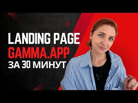 Видео: AI Лендинг за 30 минут. Что может Gamma App?
