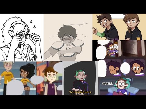 Видео: СОВИНЫЙ ДОМ комиксы. Сборник #20. #лумити #комиксынарусском #theowlhouse #toh #lumity