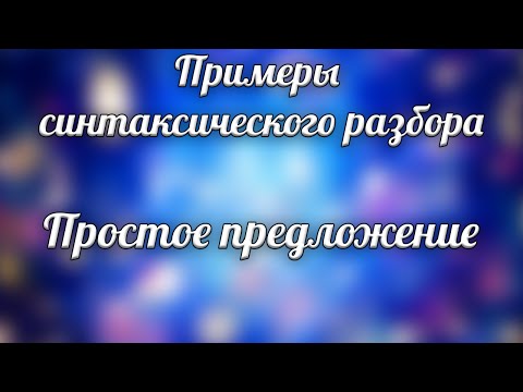 Видео: Примеры синтаксического разбора Часть 1 Простое предложение