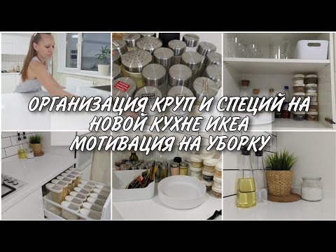 Видео: ОРГАНИЗАЦИЯ КРУП И СПЕЦИЙ НА КУХНЕ. ПРОДОЛЖАЮ ЗАПОЛНЯТЬ МОЮ НОВУЮ КУХНЮ ИКЕА. МОТИВАЦИЯ НА УБОРКУ!