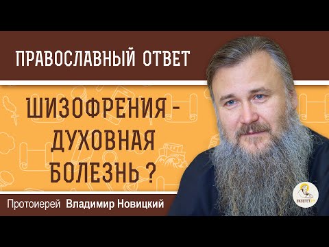 Видео: ШИЗОФРЕНИЯ - духовная болезнь ? Протоиерей Владимир Новицкий