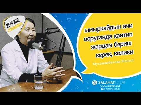 Видео: Келгиле Сүйлөшөбүз | ымыркайдын ичи ооруганда кантип жардам бериш керек, колики