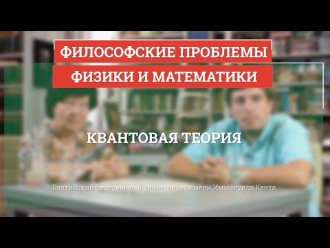 Видео: Квантовая теория - Философские проблемы физики и математики