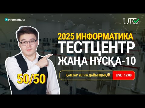 Видео: TESTCENTER -2025 | НҰСҚА ТАЛДАУ-10 | ИНФОРМАТИКА 2025