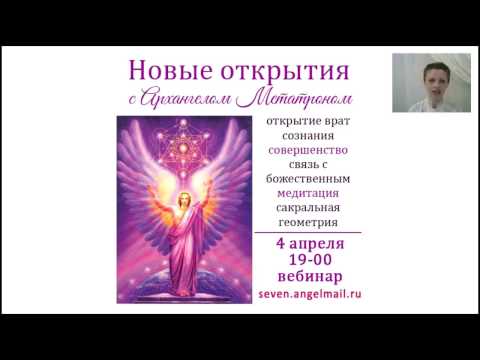 Видео: Архангел Метатрон