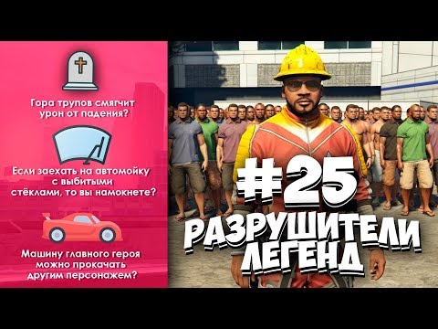 Видео: GTA 5 - РАЗРУШИТЕЛИ ЛЕГЕНД #25