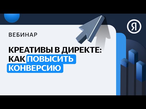 Видео: Креативы в Директе: как повысить конверсию