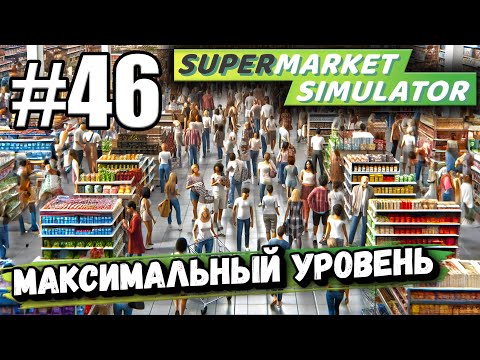 Видео: НАКОПИЛ НУЖНУЮ СУММУ И УВЕЛИЧИЛ МАГАЗИН ДО МАКСИМУМА В ► Supermarket simulator #46