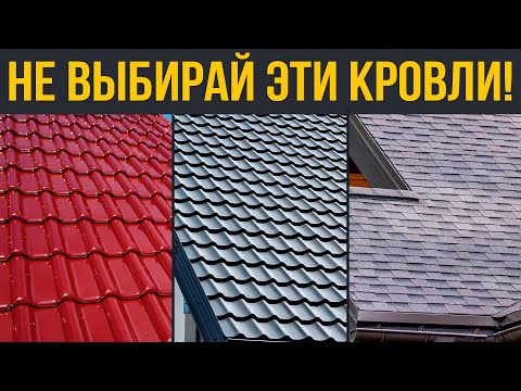 Видео: Эти КРОВЛИ убьют КОМФОРТ в доме! Рейтинг, Лучшие и Худшие кровли для загородного дома