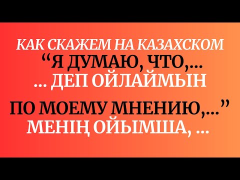 Видео: Казахский язык для всех! Как скажем на казахском "Я думаю, что ...По моему мнению, ... "